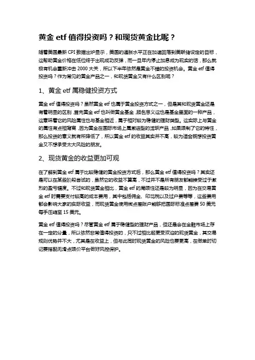 黄金etf值得投资吗？和现货黄金比呢？