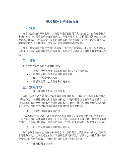 学校精神文明实施方案