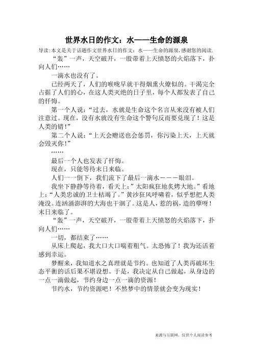 世界水日的作文：水——生命的源泉_话题作文
