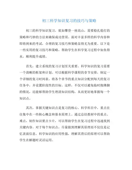初三科学知识复习的技巧与策略