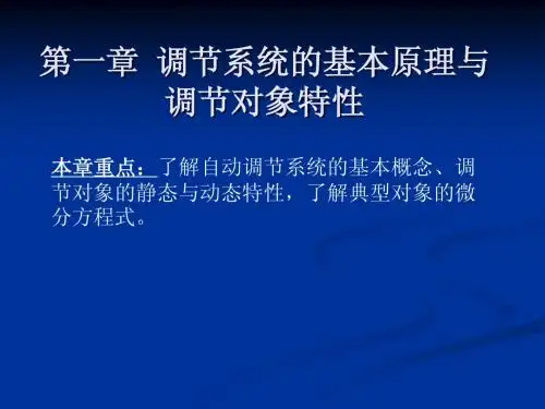 第一章  调节系统的基本原理与调节