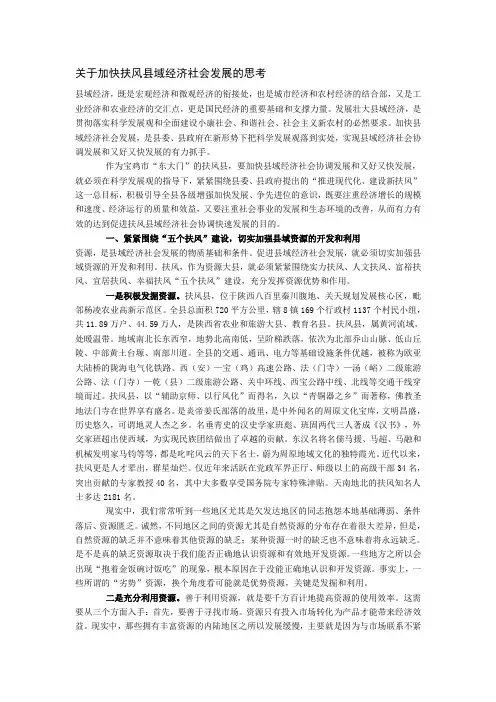 关于加快扶风县域经济社会发展的思考