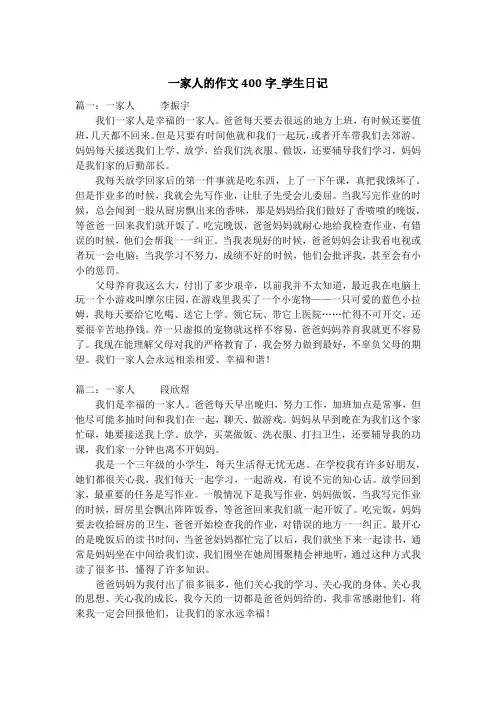 一家人的作文400字_学生日记