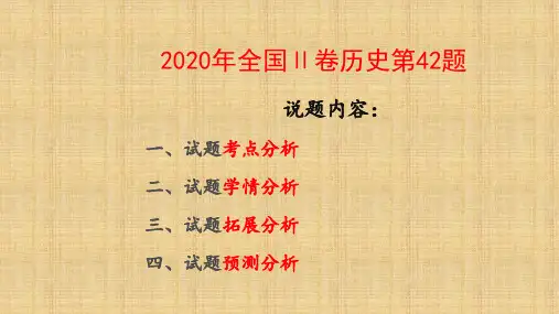 2020年全国Ⅱ卷历史第42题