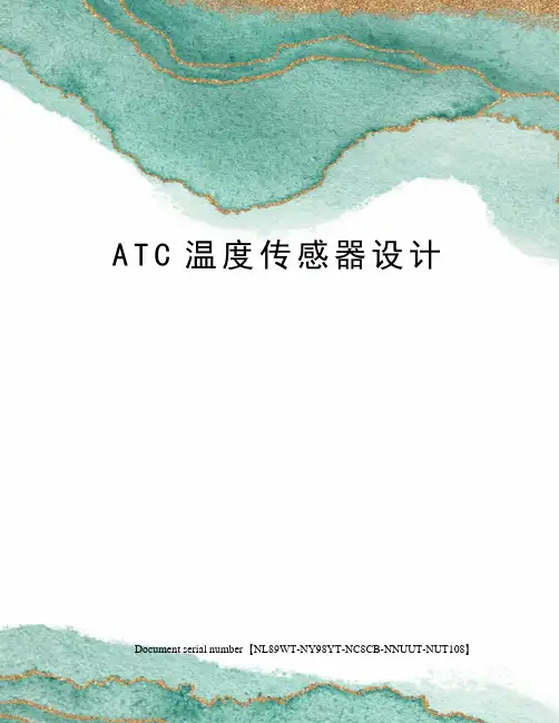 ATC温度传感器设计