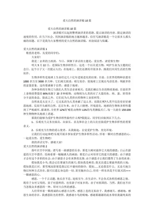 爱大自然的演讲稿10篇