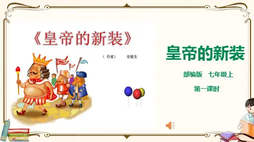 全国优质课一等奖部编版初中七年级语文《皇帝的新装》活动版精美课件