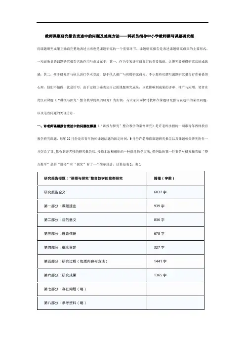 教师课题研究报告表述中的问题及处理方法——科研员指导中小学教师撰写课题研究报告的实例