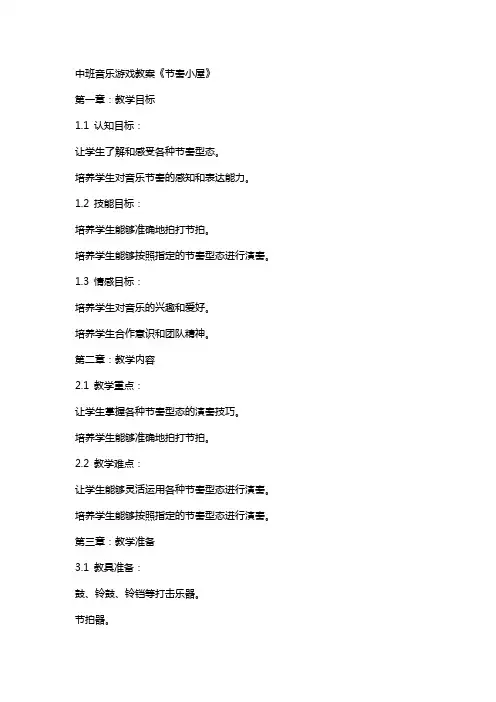 中班音乐游戏教案《节奏小屋》