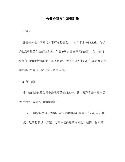 包装公司部门职责职能