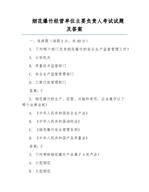烟花爆竹经营单位主要负责人考试试题及答案