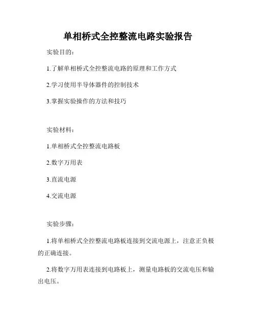 单相桥式全控整流电路实验报告