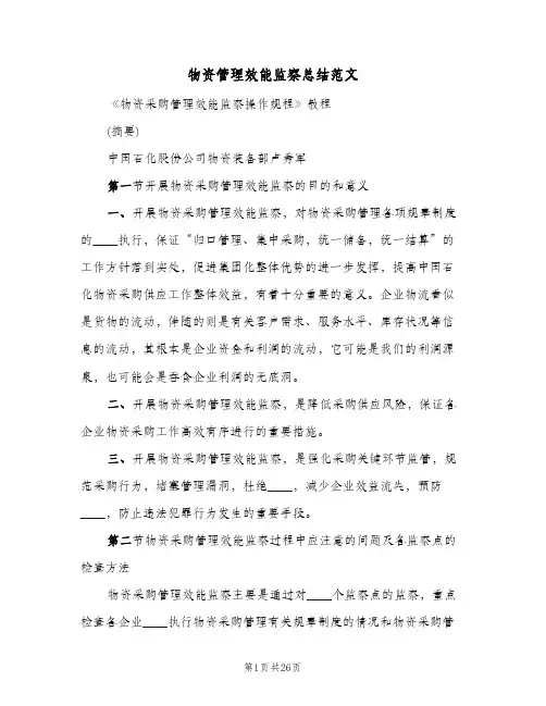物资管理效能监察总结范文(4篇)