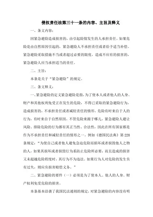 侵权责任法  第三十一条的内容、主旨及释义