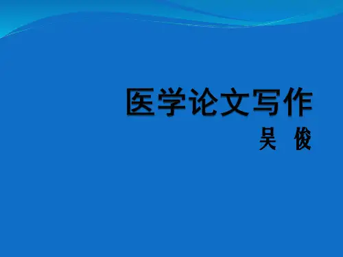 医学论文写作.ppt