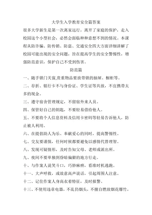 大学生安全教育入学篇答案