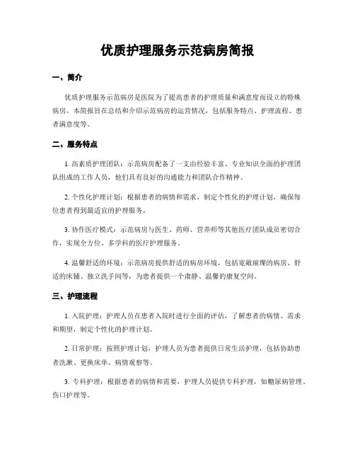优质护理服务示范病房简报