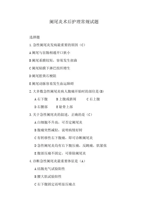 阑尾炎术后护理常规试题