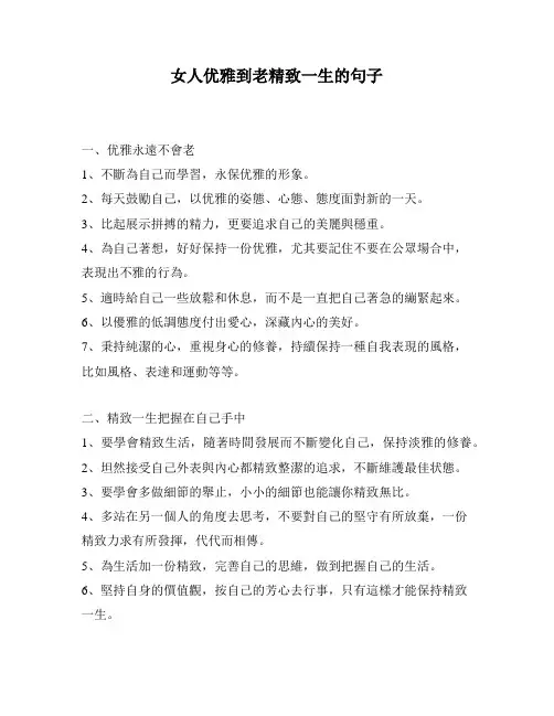 女人优雅到老精致一生的句子