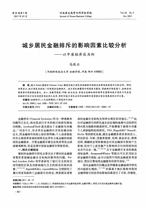 城乡居民金融排斥的影响因素比较分析——以中原经济区为例