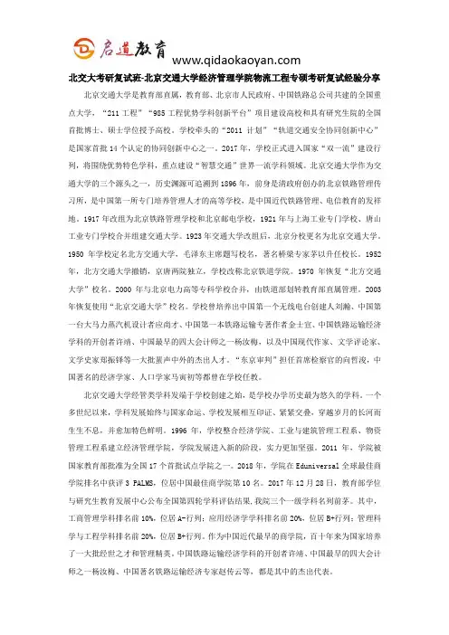 北交大考研复试班-北京交通大学经济管理学院物流工程专硕考研复试经验分享