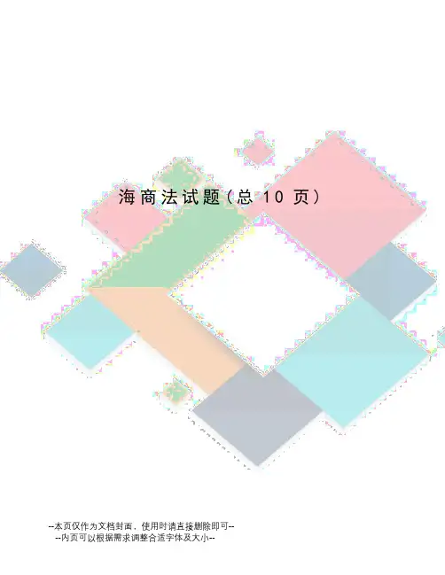 海商法试题