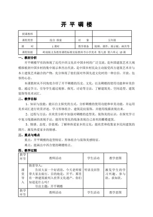 岭南版小学美术五年级上册开平碉楼教学设计与反思