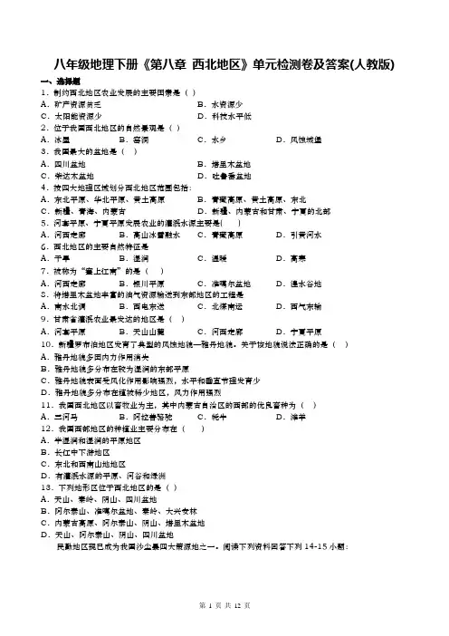 八年级地理下册《第八章-西北地区》单元检测卷及答案(人教版)