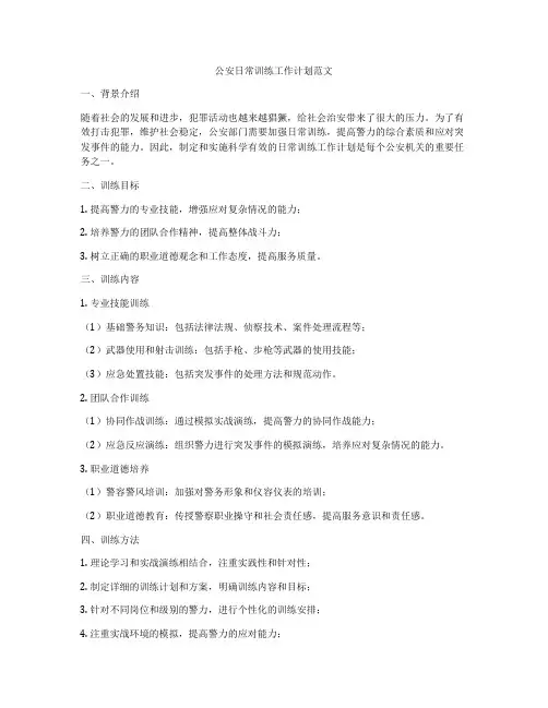 公安日常训练工作计划范文