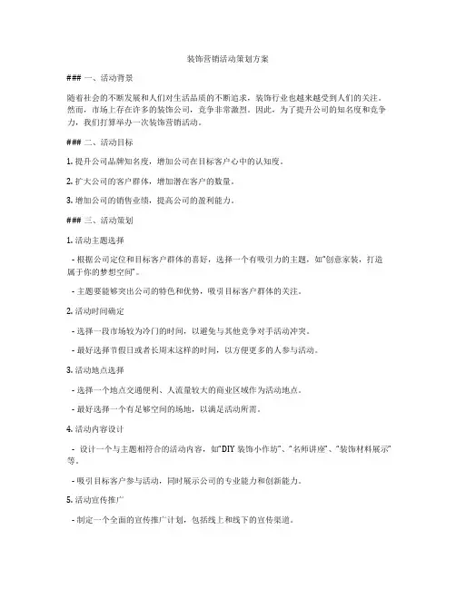 装饰营销活动策划方案