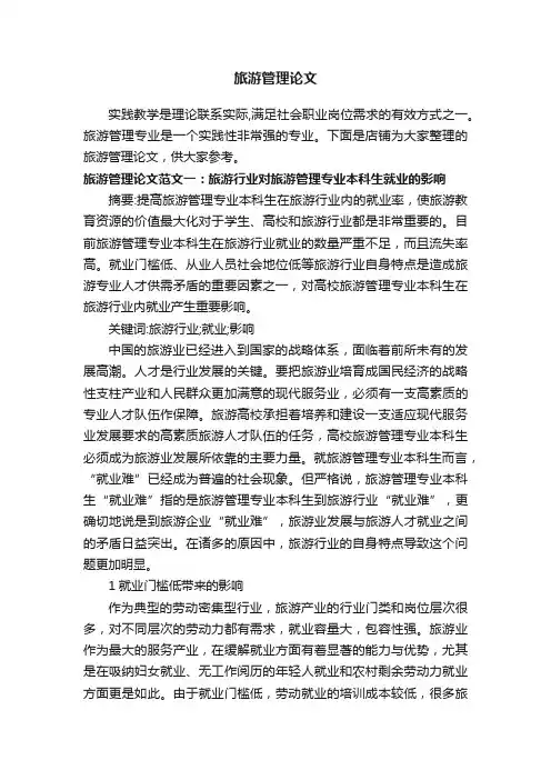 旅游管理论文