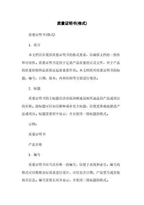 质量证明书(格式)