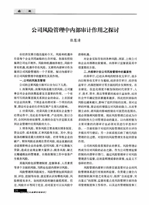 公司风险管理中内部审计作用之探讨