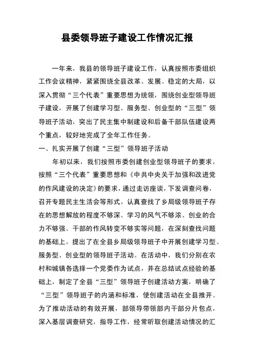 县委领导班子建设工作情况汇报