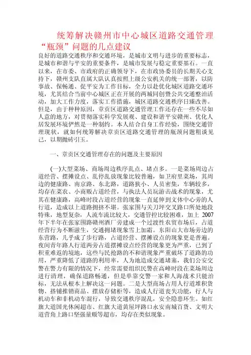 统筹解决赣州市中心城区道路交通管理“瓶颈”问题的几点建议.doc