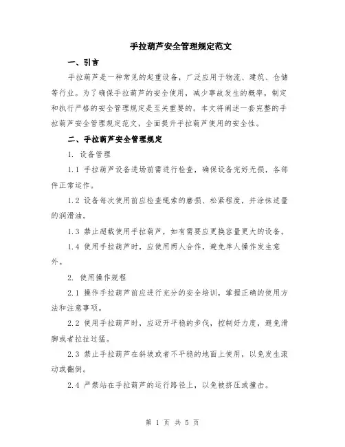 手拉葫芦安全管理规定范文（二篇）