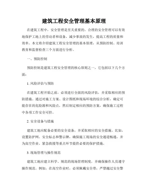 建筑工程安全管理基本原理