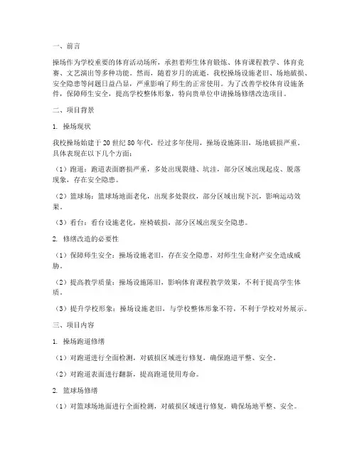 操场修缮改造申请报告