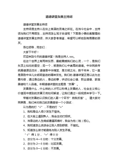 道德讲堂友善主持词