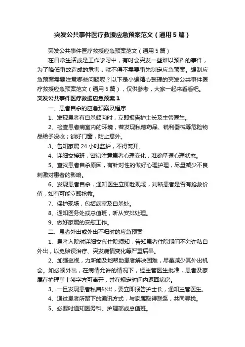 突发公共事件医疗救援应急预案范文（通用5篇）
