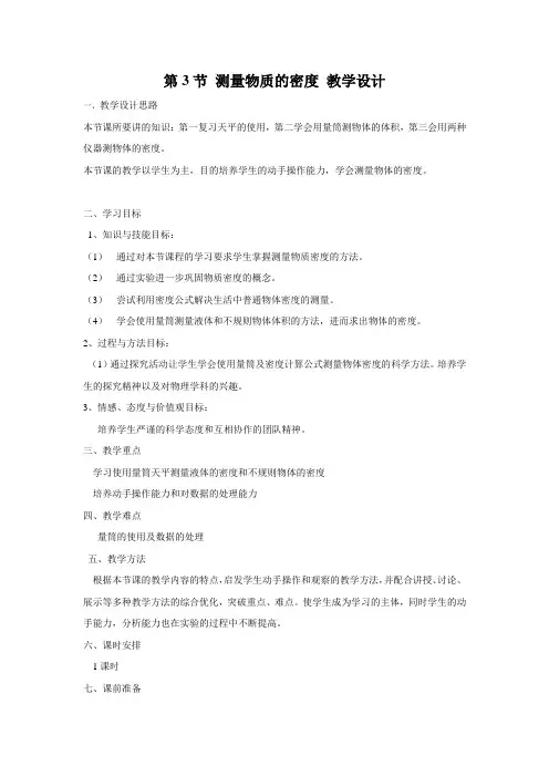 教学设计6：6.3 测量物质的密度 