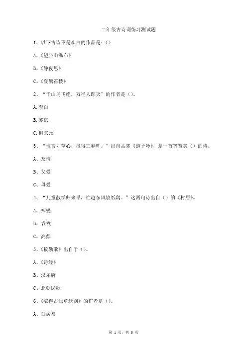 小学二年级古诗词练习测试题