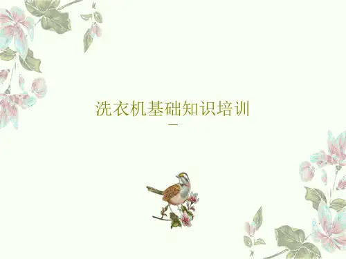 洗衣机基础知识培训共55页文档