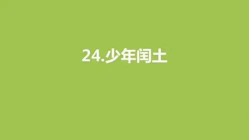 部编人教版六年级上册语文第8单元24《少年闰土》课时1课件(新审定)
