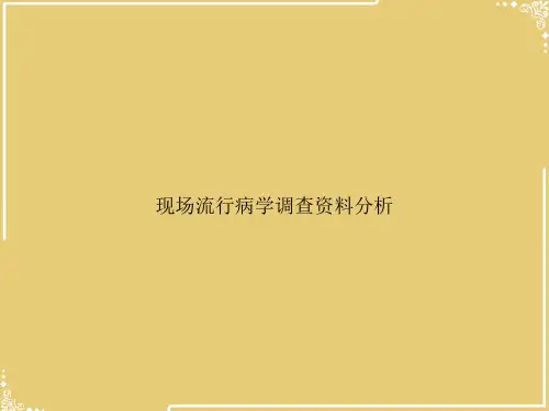 现场流行病学调查资料分析【共83张PPT】
