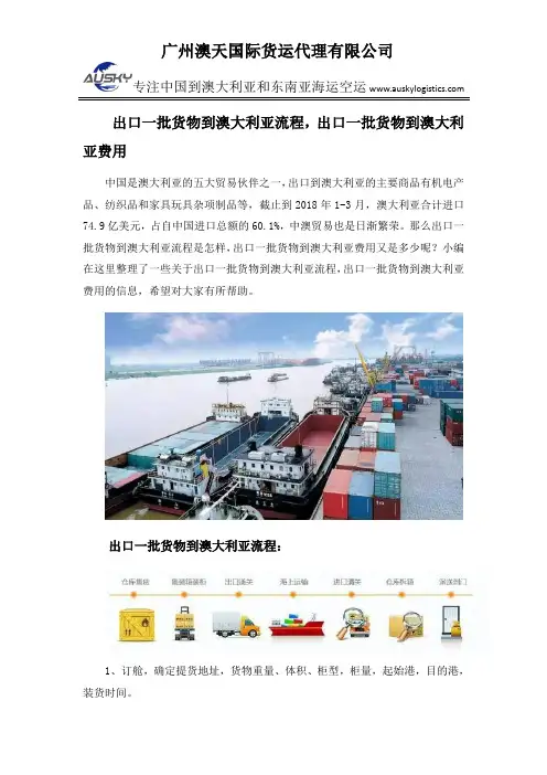 出口一批货物到澳大利亚流程,出口一批货物到澳大利亚费用
