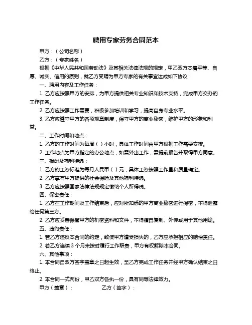 聘用专家劳务合同范本