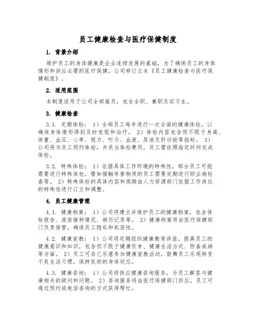 员工健康检查与医疗保健制度