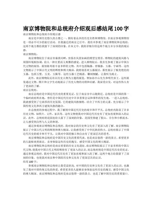 南京博物院和总统府介绍观后感结尾100字