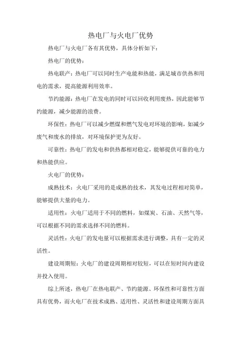 热电厂与火电厂优势